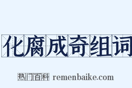 化腐成奇组词是什么意思的图片